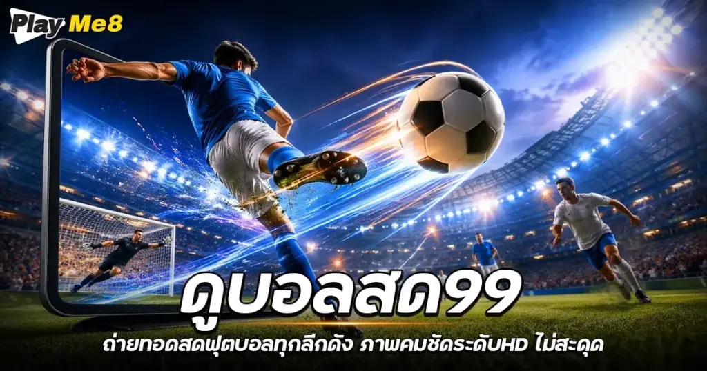 ดูบอลสด99 ถ่ายทอดสดฟุตบอลทุกลีกดัง ภาพคมชัดระดับHD ไม่สะดุด