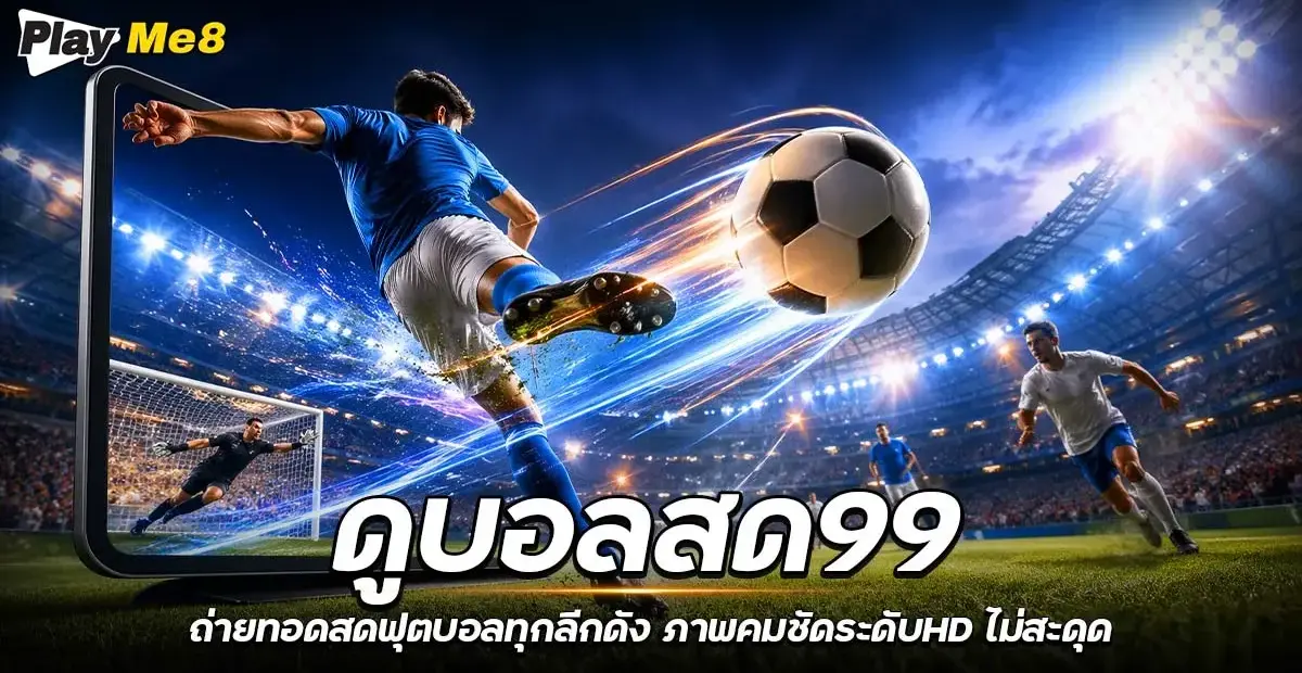 ดูบอลสด99