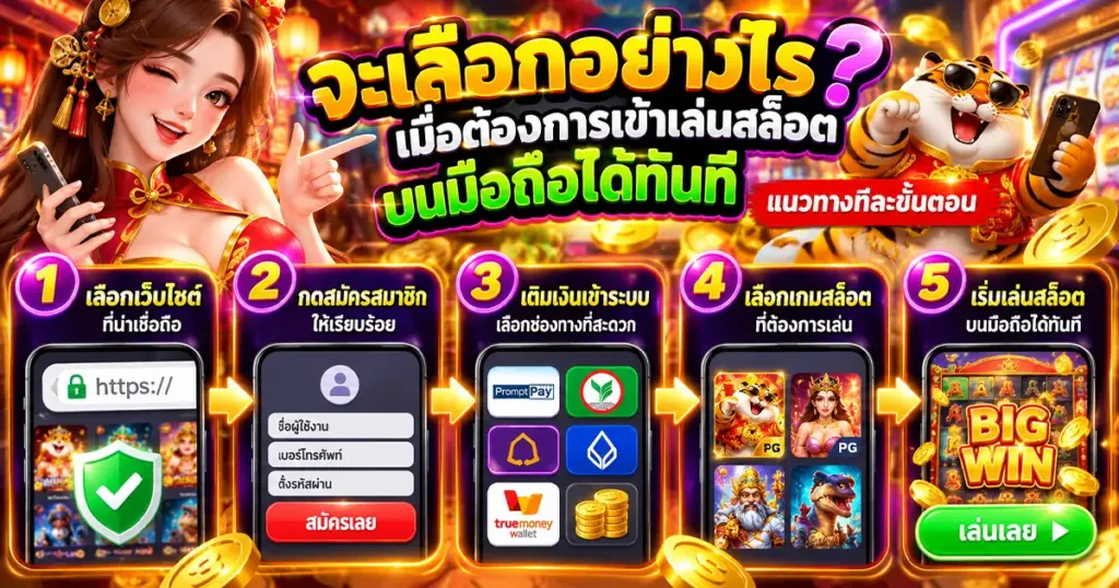 จะเลือกอย่างไรเมื่อต้องการเข้าเล่นสล็อตบนมือถือได้ทันที แนวทางทีละขั้นตอน