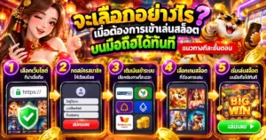 จะเลือกอย่างไรเมื่อต้องการเข้าเล่นสล็อตบนมือถือได้ทันที แนวทางทีละขั้นตอน
